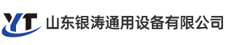 山东银涛通用设备有限公司